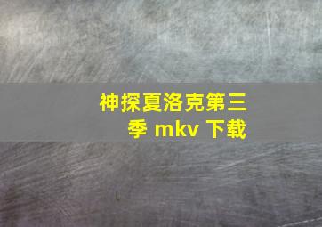 神探夏洛克第三季 mkv 下载